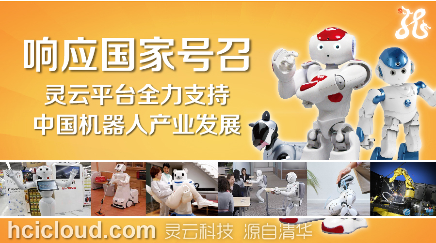 靈云平臺全力支持中國機器人產(chǎn)業(yè)發(fā)展.jpg