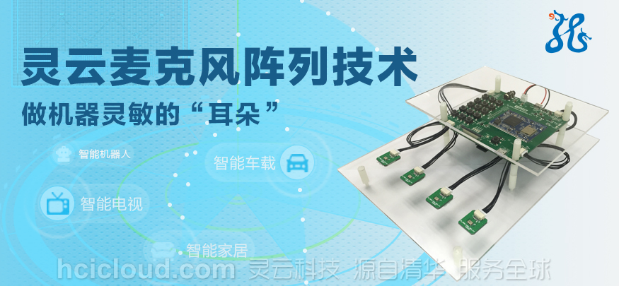 說明: D:\Easy way\20160810靈云麥克風(fēng)陣列宣傳視頻策劃\麥克風(fēng)陣列微信 8.12.jpg