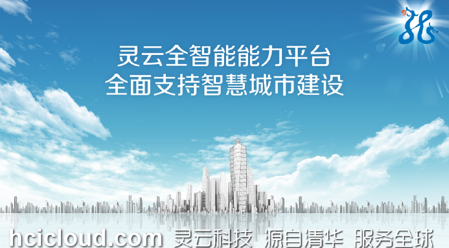 說(shuō)明: D:\Easy way\20160816全智能能力平臺(tái)服務(wù)智慧城市\(zhòng)靈云與城市.jpg