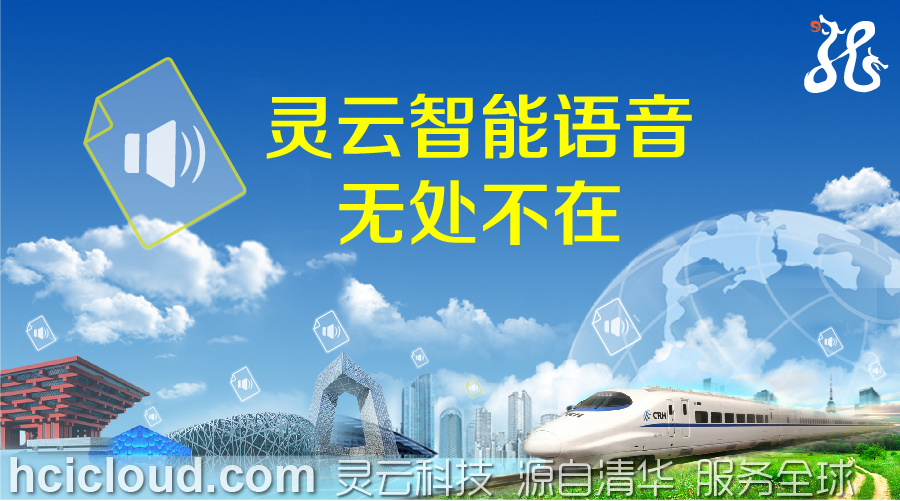 說(shuō)明: D:\Easy way\20160816全智能能力平臺(tái)服務(wù)智慧城市\(zhòng)靈云語(yǔ)音合成3.jpg